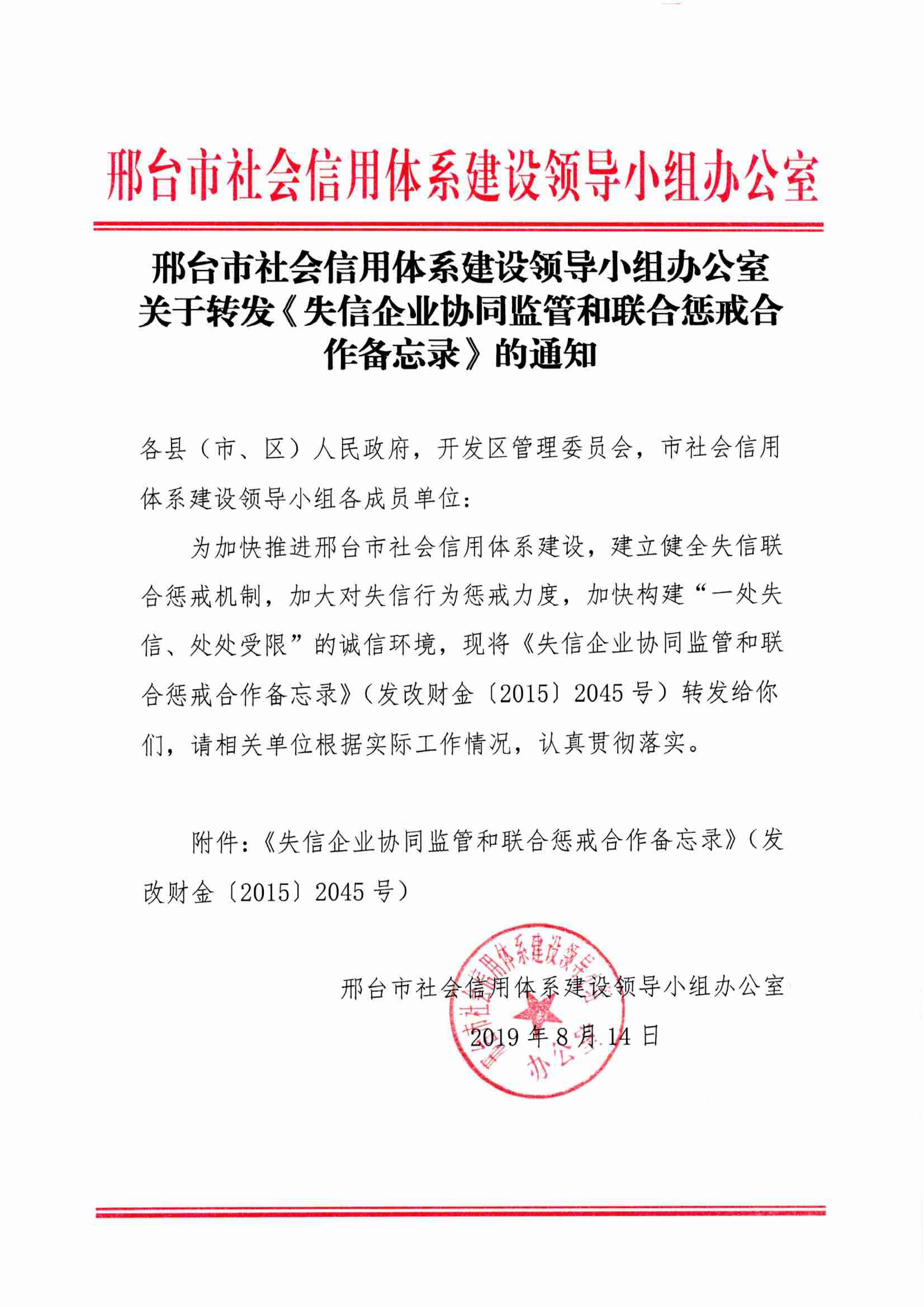 关于转发《失信企业协同监管和联合惩戒合作备忘录》的通知