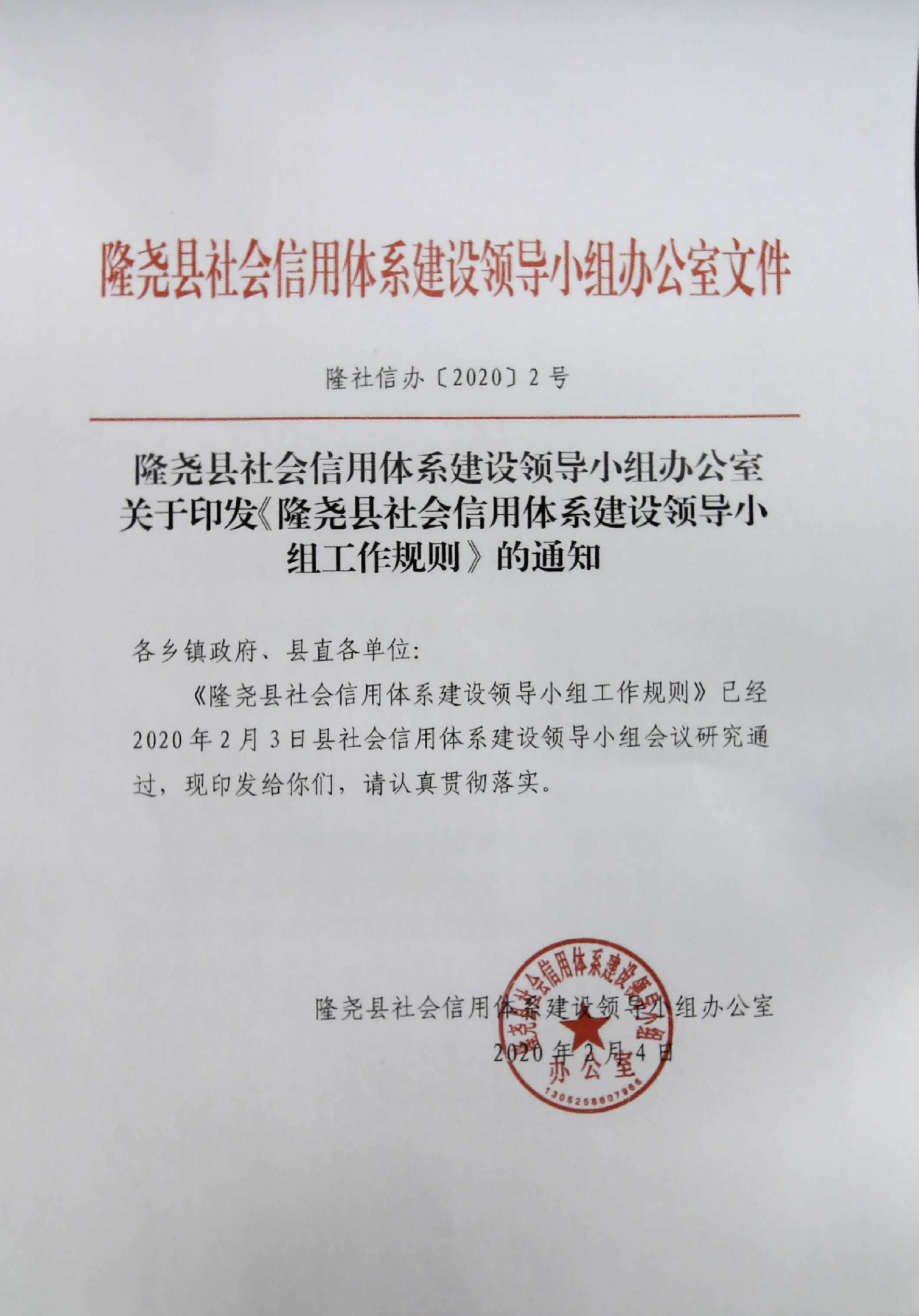 隆尧县社会信用体系建设领导小组办公室关于印发《隆尧县社会信用体系