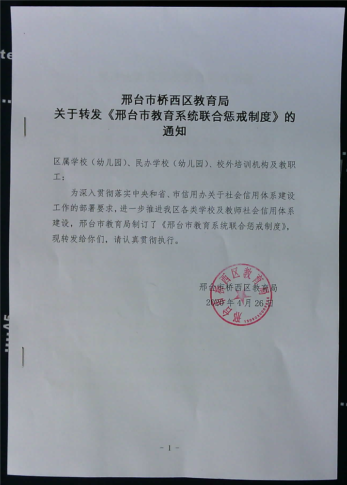 桥西教育局邢台市桥西区教育局关于转发邢台市教育系统联合惩戒制度的